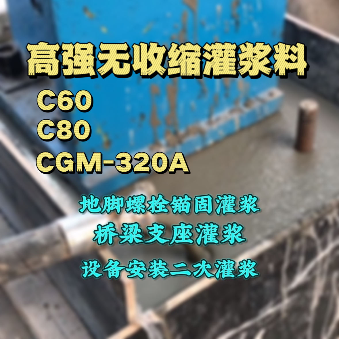 黄龙灌浆料加水多了、稀了会有什么影响？